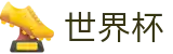 FIFA 2026世界杯_世界杯正规下注 - 2026世界杯官方指定点